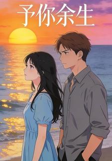 予你余生