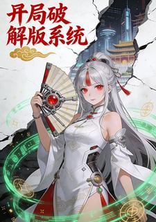 开局破解版系统