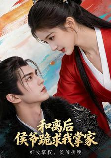 和离后，侯爷跪求我掌家