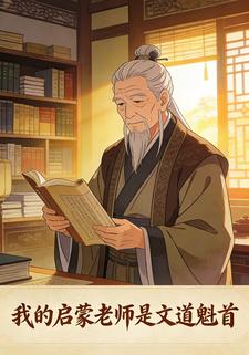我的启蒙老师是文道魁首