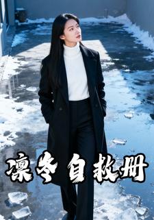 凛冬自救册