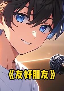 友好朋友