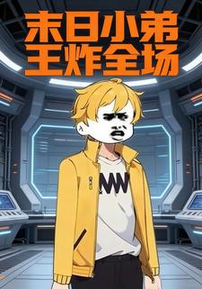 末日小弟王炸全场