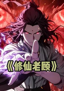 修仙老顾