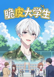 脆皮大学生