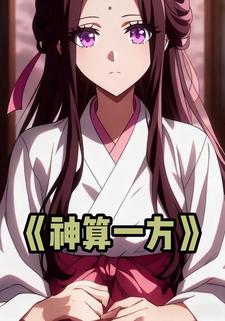 神算一方