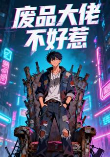 废品大佬不好惹