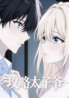 攻略太子爷