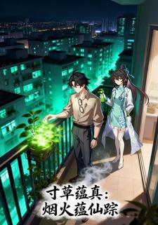 寸草蕴真：烟火蕴仙踪