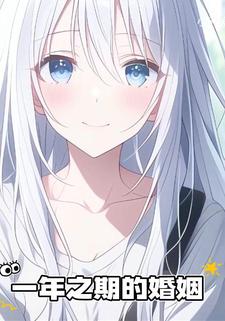一年之期的婚姻