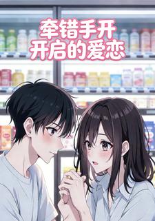 牵错手开启的爱恋