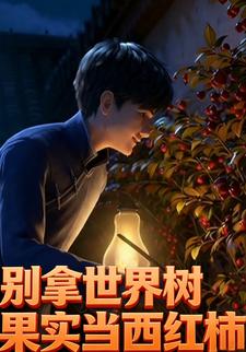 别拿世界树果实当西红柿