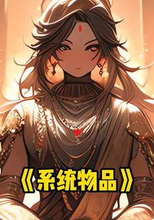 系统物品