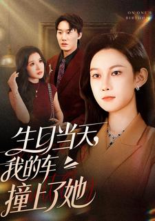 生日当天，我的车撞上了她