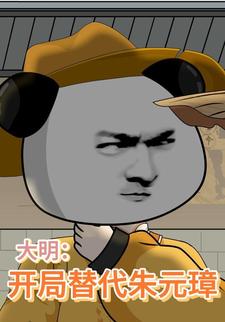 大明：开局替代朱元璋