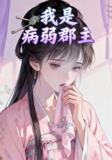 我是病弱郡主