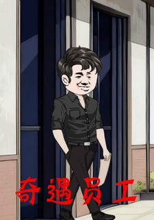 奇遇员工