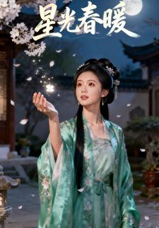 星光春暖
