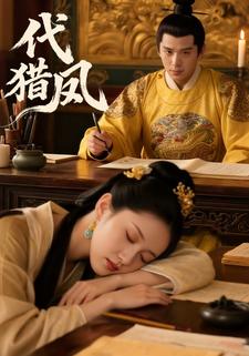 代猎凤