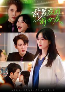 前男友的前女友