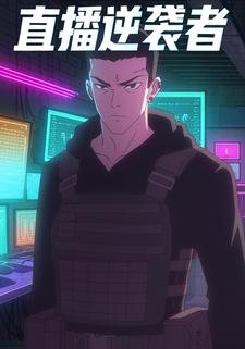 直播逆袭者