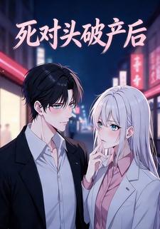 死对头破产后