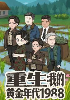 重生：我的黄金年代1988