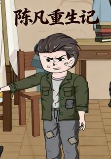 陈凡重生记
