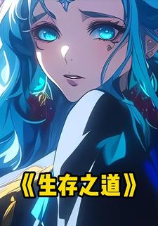 生存之道