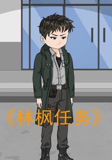 林枫任务