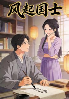 风起国士
