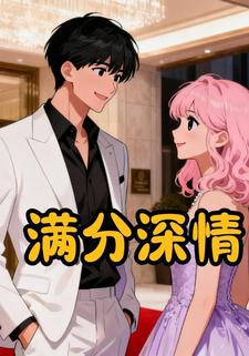 满分深情
