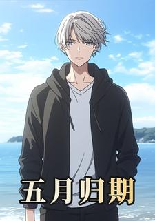 五月归期