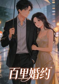 百里婚约