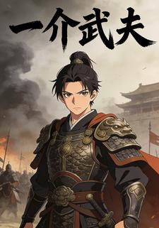 一介武夫