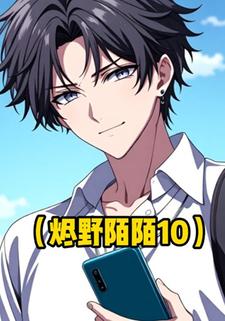 烬野陌陌10