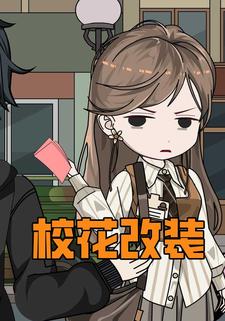 校花改装