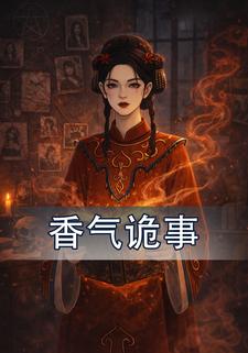 香气诡事