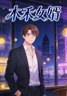 木禾女婿