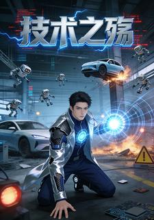 技术之殇