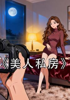 美人私房