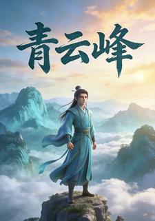 青云峰