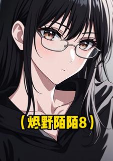 烬野陌陌8