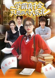 学霸真千金只想振兴大东北