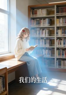 我们的生活