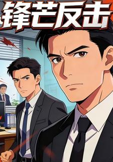 锋芒反击