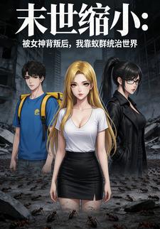 末世缩小：被女神背叛后，我靠蚁群统治世界