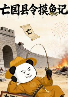 亡国县令摸鱼记