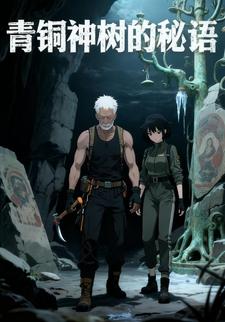 青铜神树的秘语