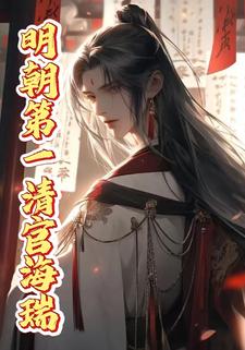 明朝第一清官海瑞